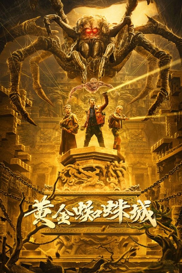 黄金蜘蛛城}