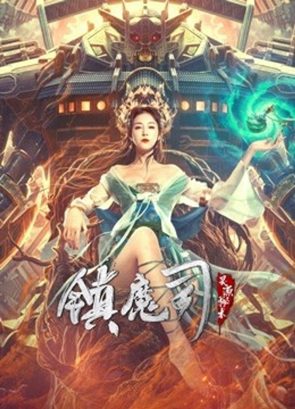 镇魔司：灵源秘术}