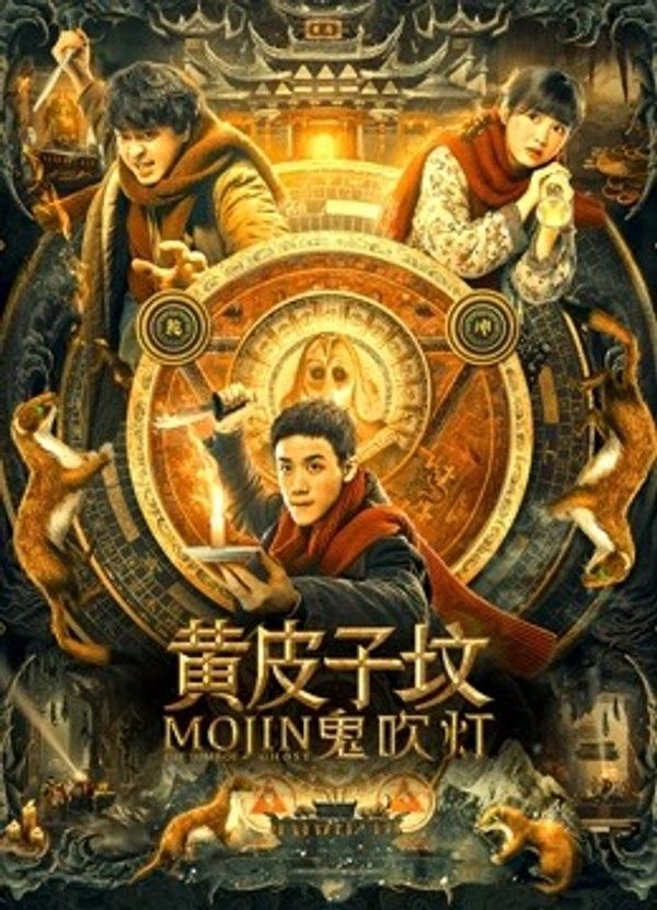 黄皮子坟}