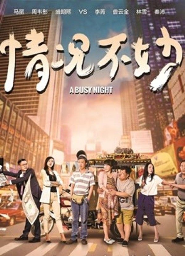情况不妙}