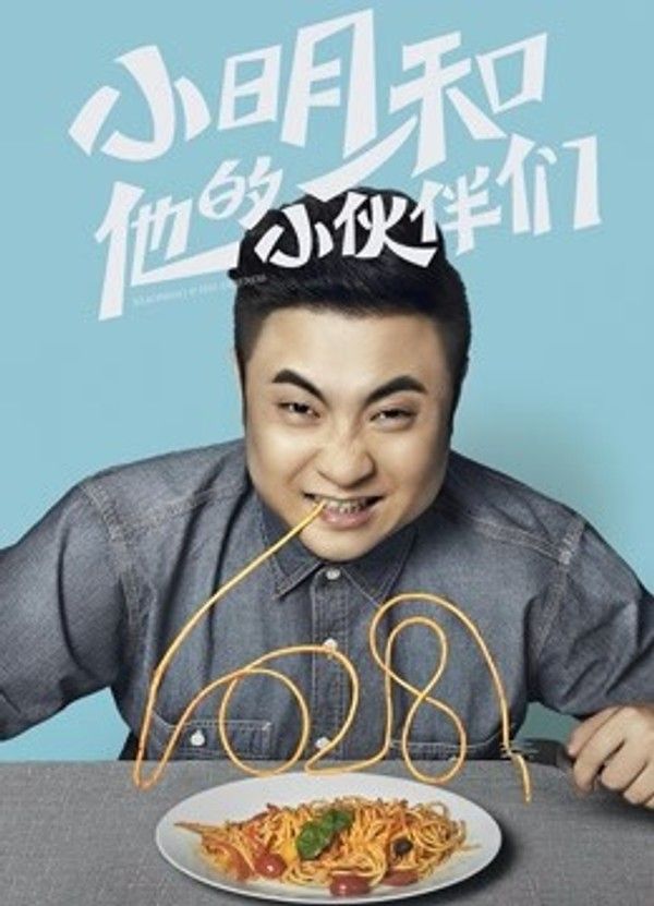 小明和他的小伙伴们}