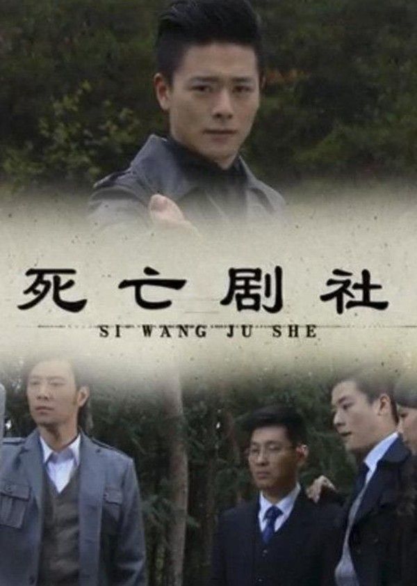 死亡剧社}