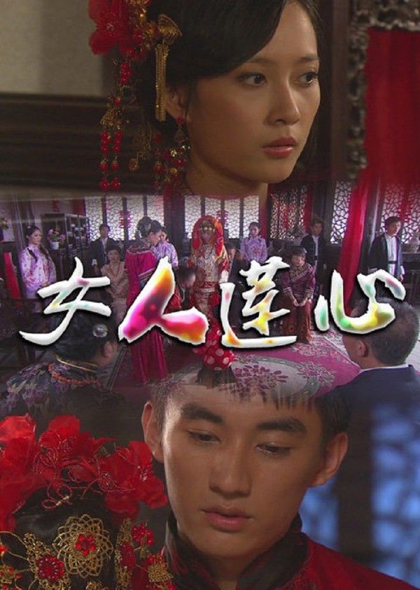 女人莲心}