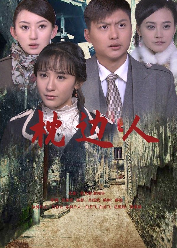 枕边人}