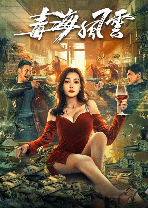 毒海风云}