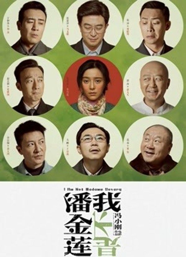 我不是潘金莲}