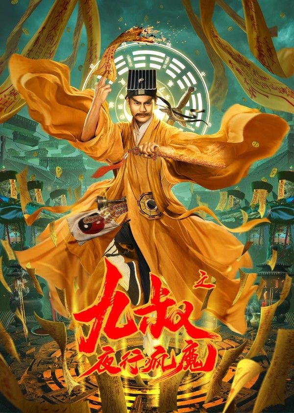 九叔之夜行疯魔}