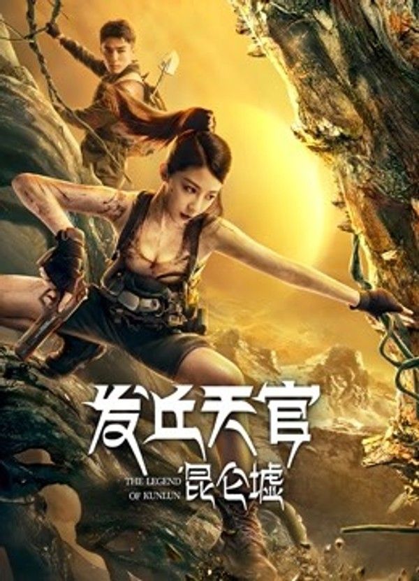 发丘天官：昆仑墟}