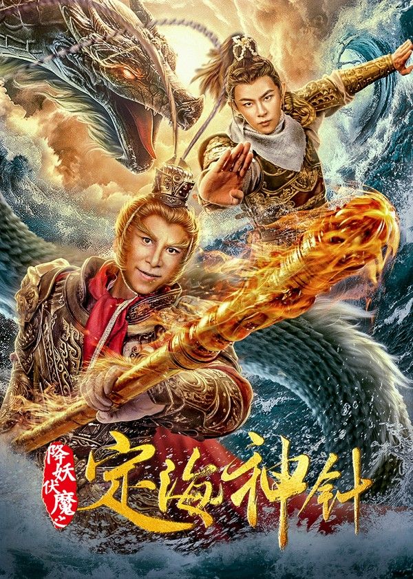降妖伏魔之定海神针}