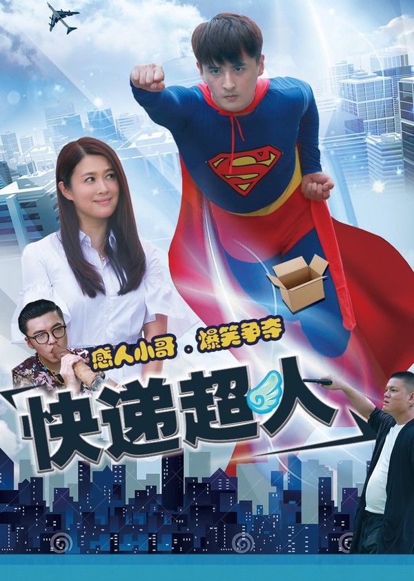 快递超人}