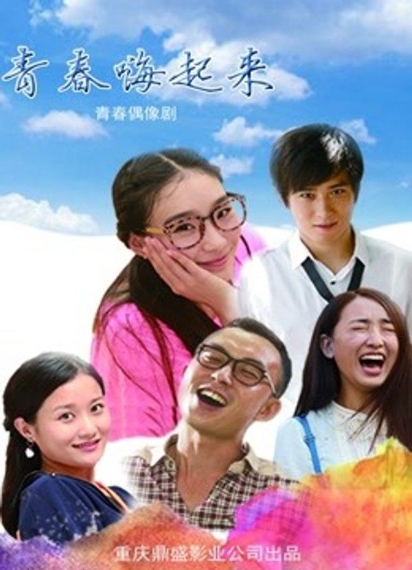 青春嗨起来}