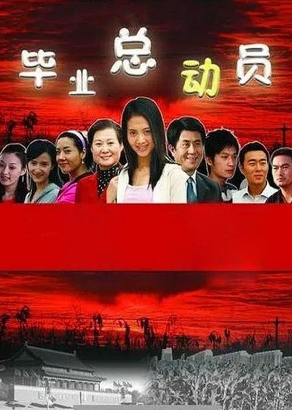 毕业总动员}