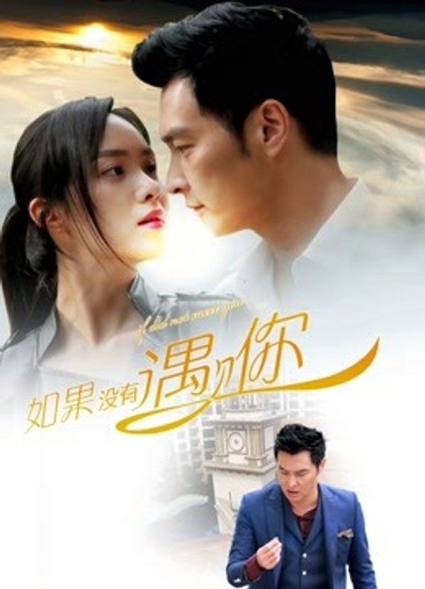如果没有遇见你}