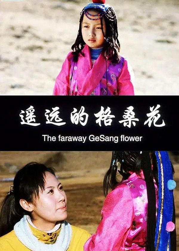 遥远的格桑花}