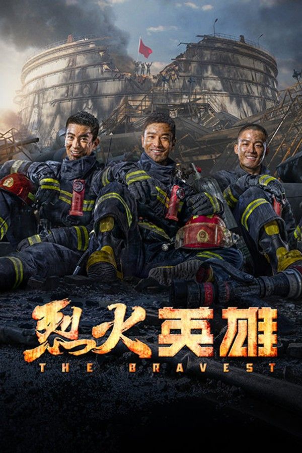 烈火英雄}