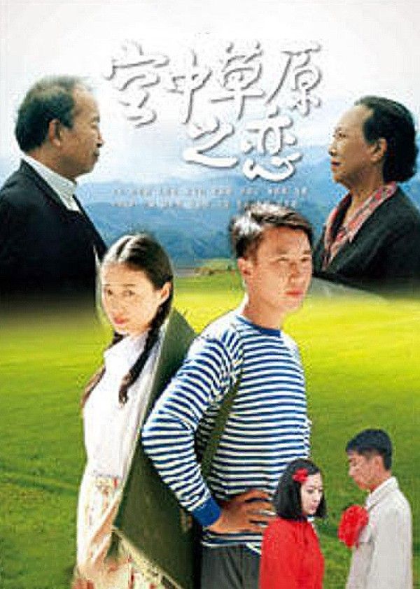空中草原之恋}