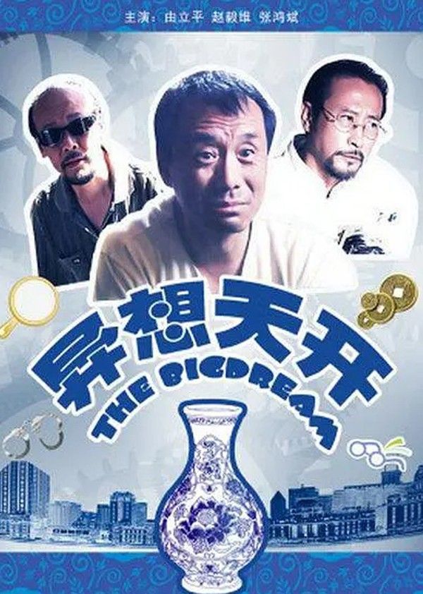 异想天开}