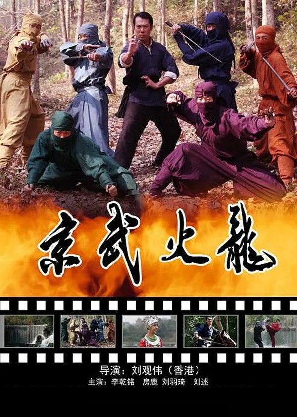 京武火龙}
