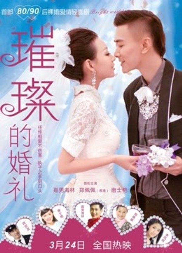 璀璨的婚礼}