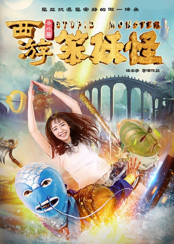 西游番外篇之笨妖怪}