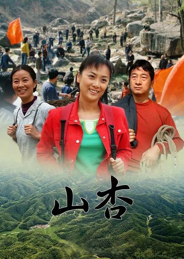 山杏}