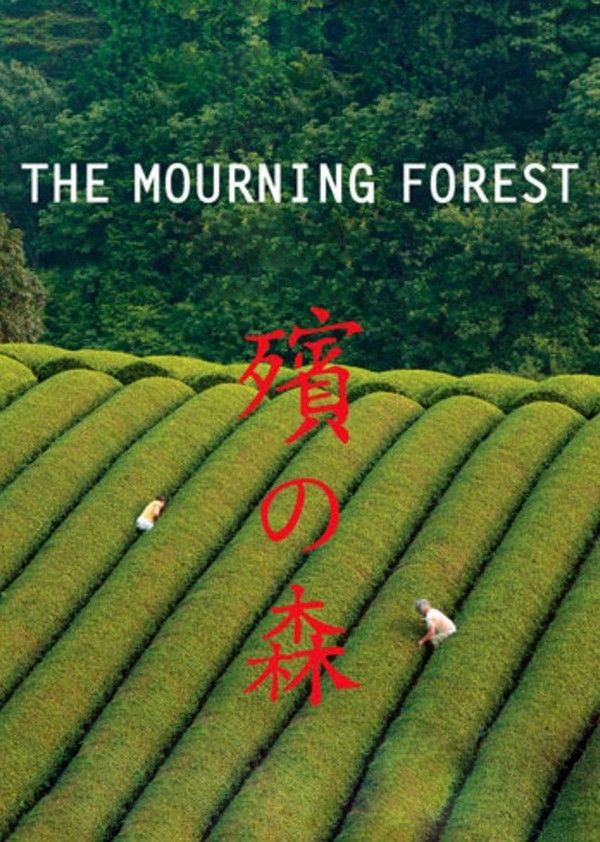殡之森}