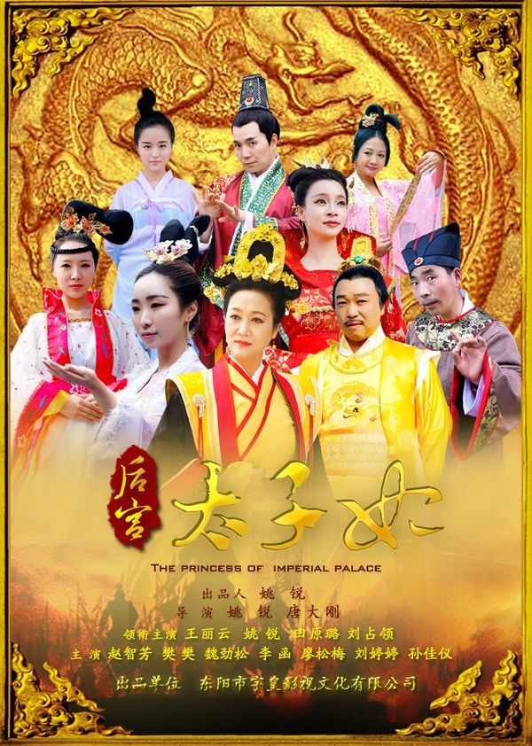 后宫太子妃}