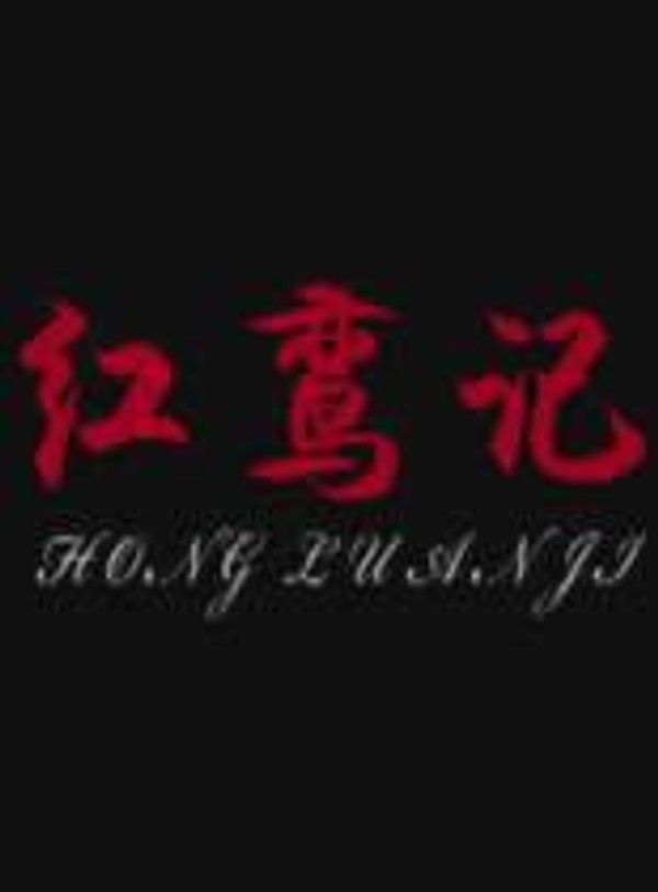 红鸾记}