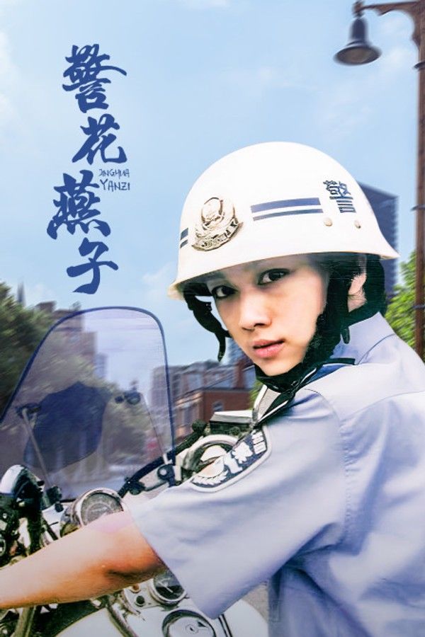 警花燕子}