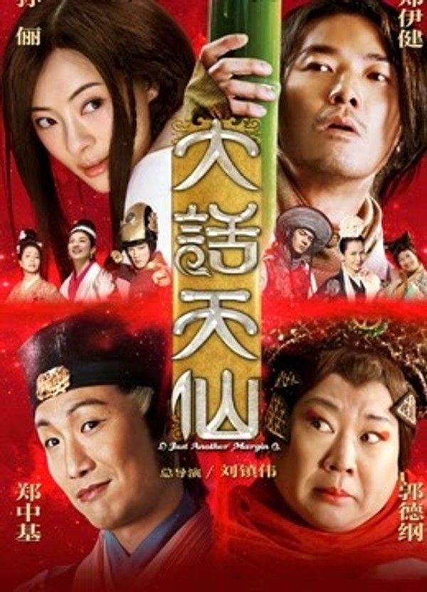 大话天仙}