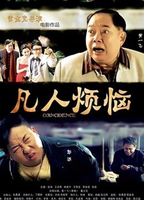 凡人烦恼}