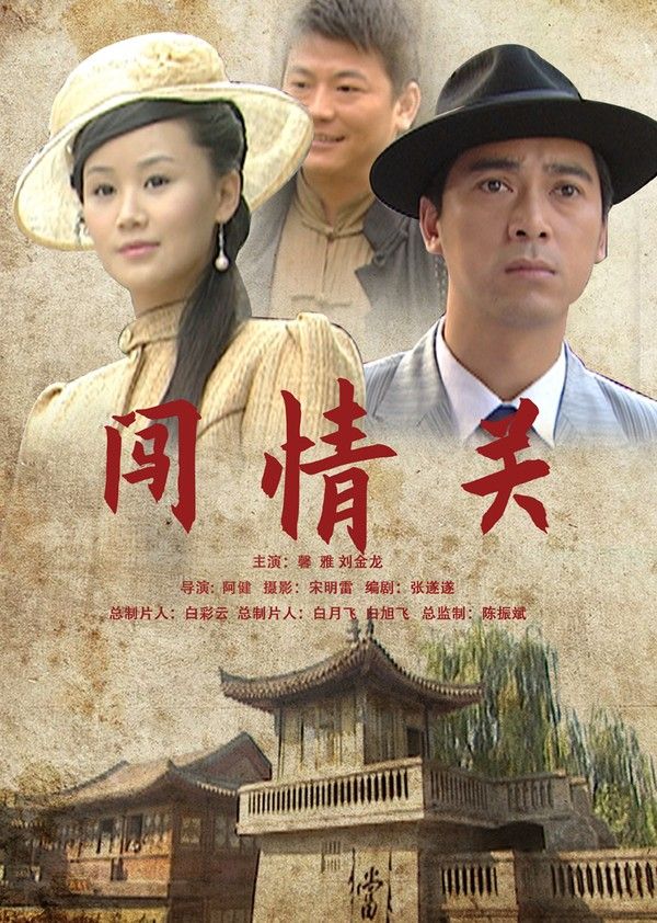 闯情关}