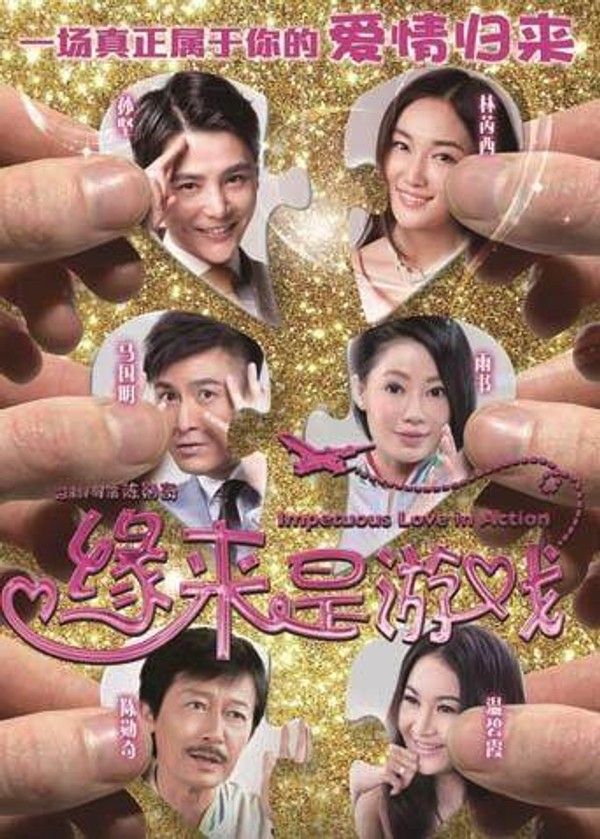 缘来是游戏}