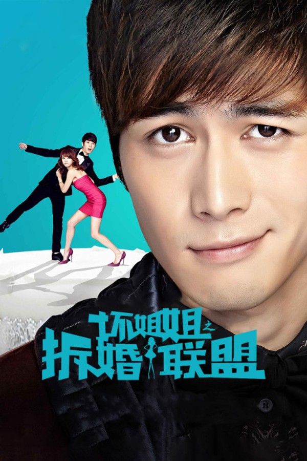 坏姐姐之拆婚联盟}