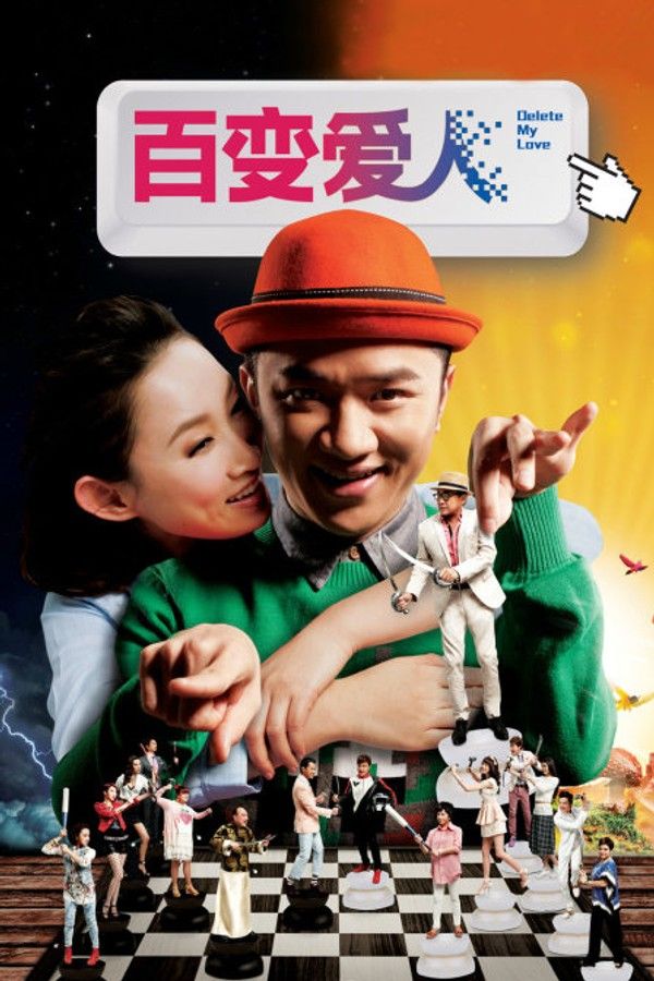 百变爱人}