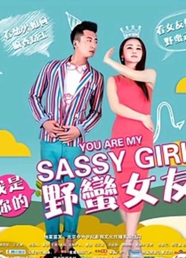 我是你的野蛮女友}