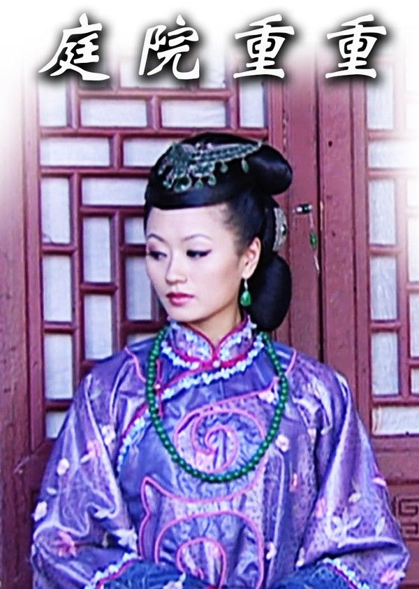 庭院重重}