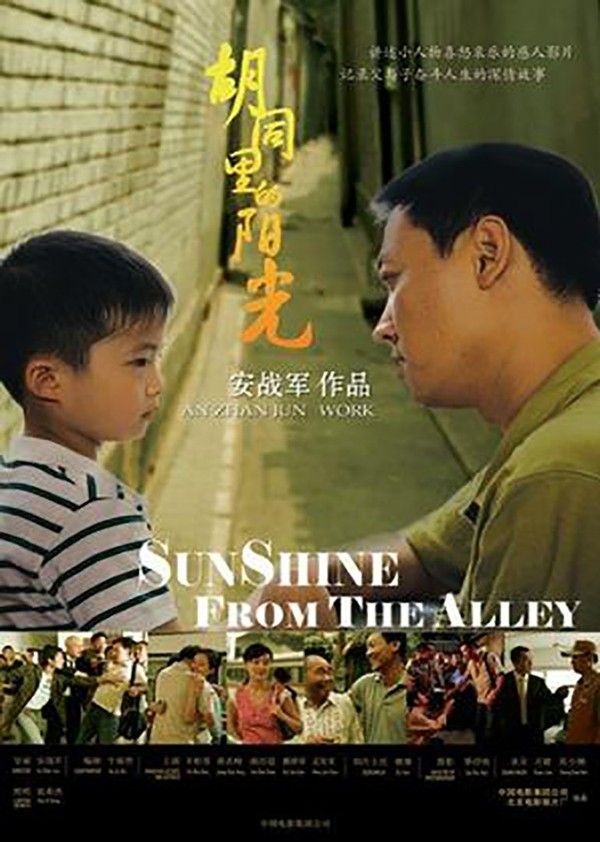胡同里的阳光}