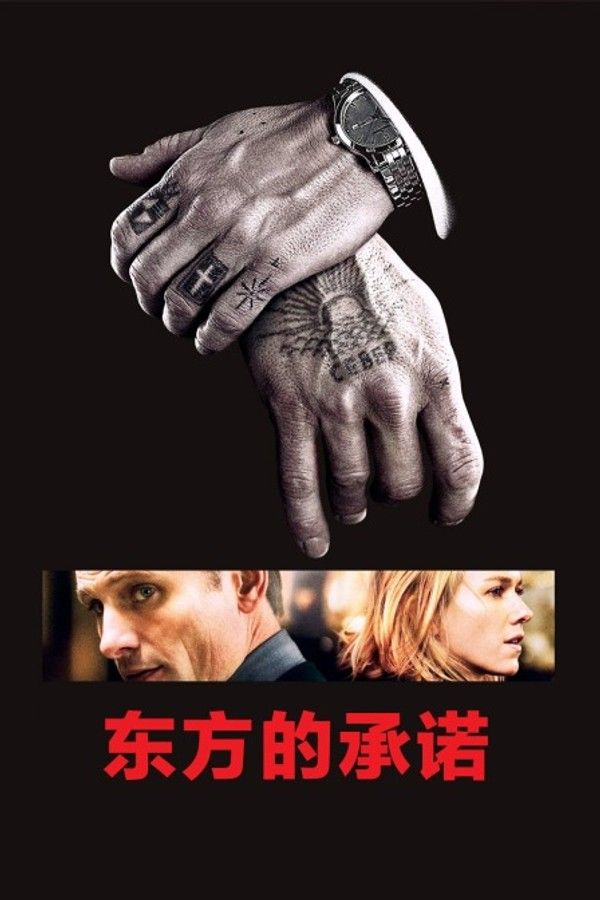 东方的承诺}