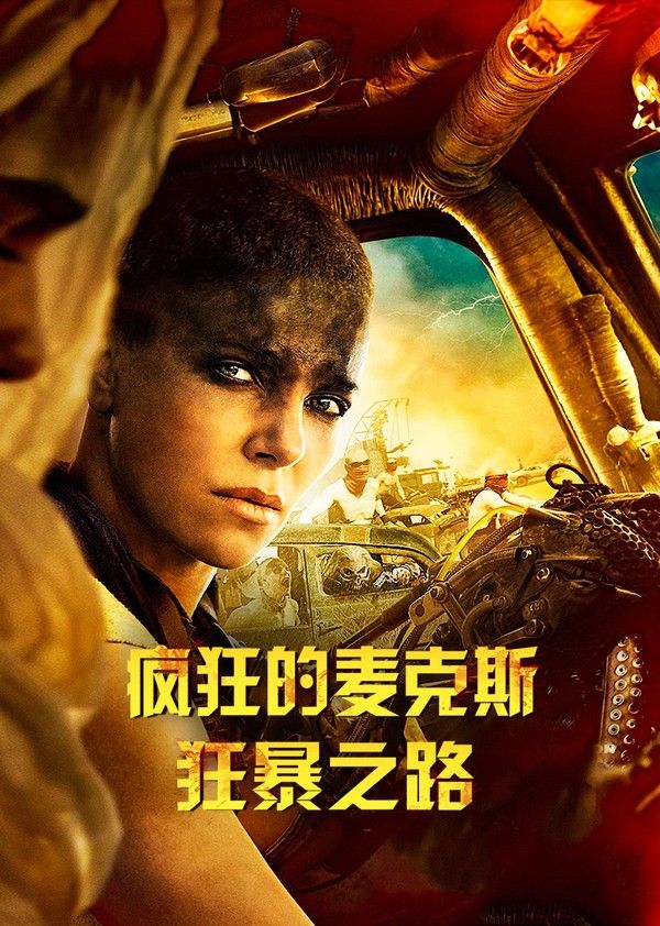 疯狂的麦克斯：狂暴之路}