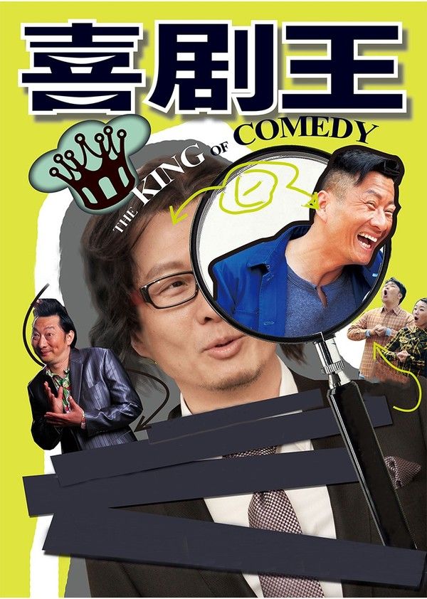 喜剧王}