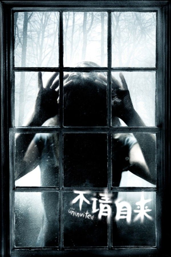 不请自来}