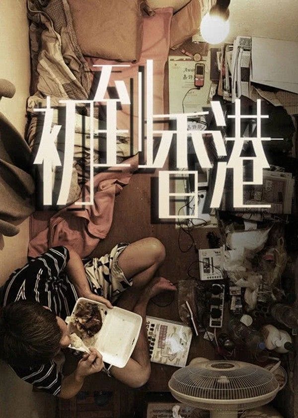 初到香港}