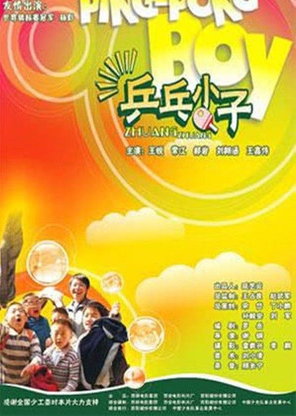 兵乓小子}