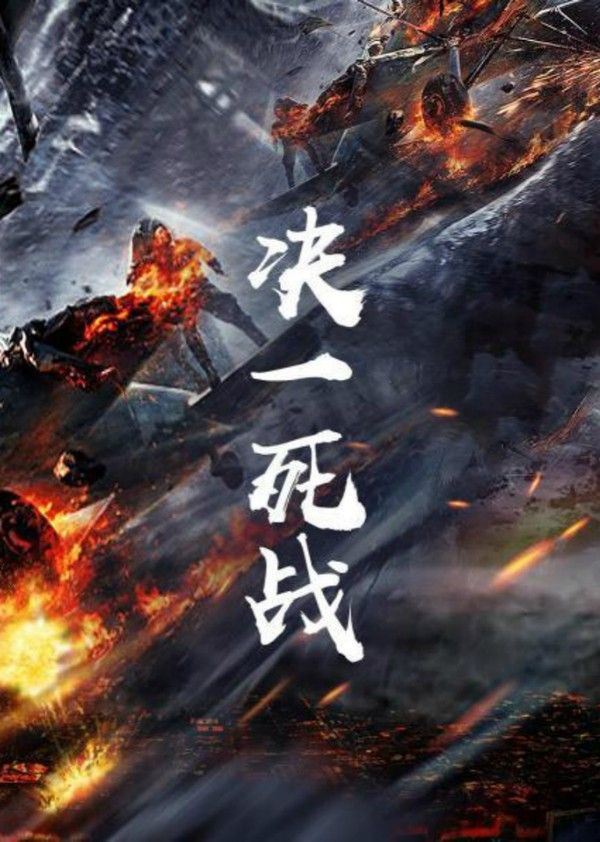 决一死战}
