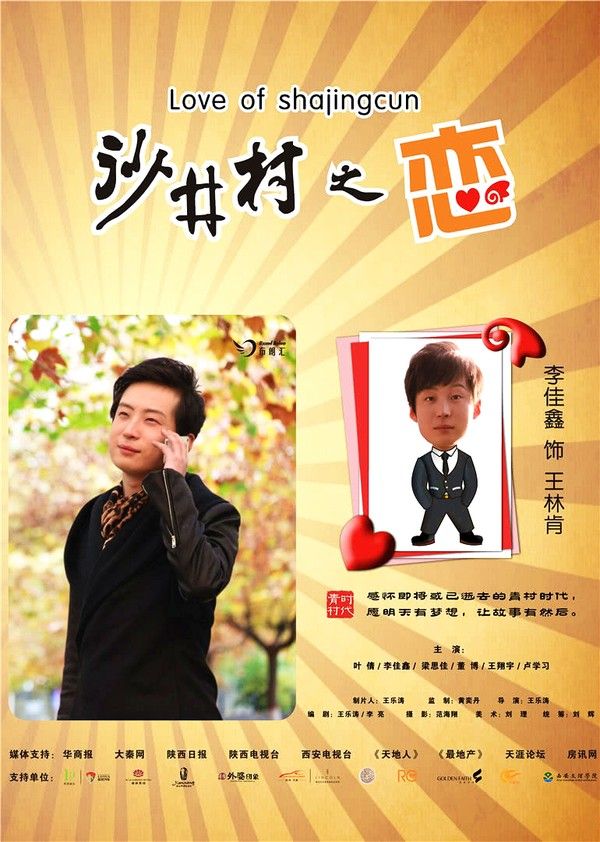 沙井村之恋}