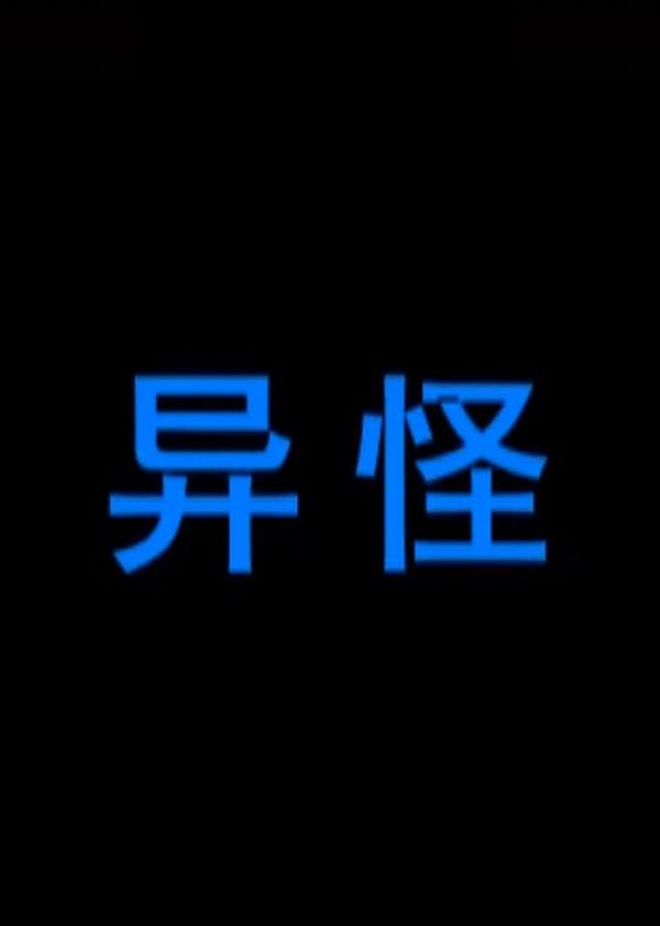 异怪}