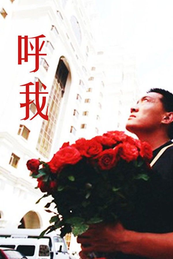 呼我}
