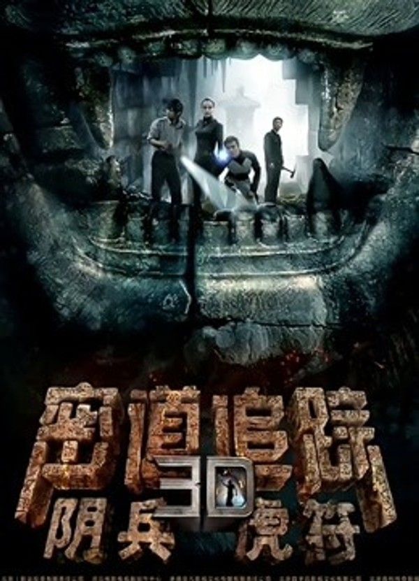 密道追踪之阴兵虎符}