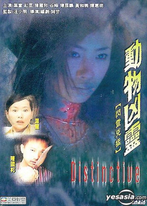 动物凶灵}